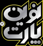 استخدام بازاریاب و ویزیتور با حقوق ثابت و پورسانت در شرکت نیکان پخش پایا قطعه (نوین پارت)