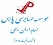 استخدام کارمند برای موسسه حسابرسی پارس در کرج