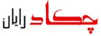 استخدام برنامه نویس ASP.Net در شرکت چکاد رایان
