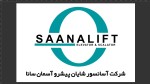 استخدام منشی آشنا به حسابداری برای شرکت سانا لیفت در فردیس
