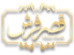 استخدام کارشناس فروش حضوری برای مجموعه قصر فرش در مشهد