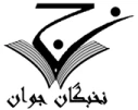 دعوت به همکاری کارآموز کارشناس R&D و توسعه وب دورکار در انجمن نخبگان جوان