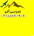 استخدام کارمند و کارآموز آژانس مسافرتی برای شرکت نامیا سیر آکو در تهران