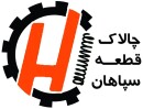 استخدام اپراتور تولید با بیمه در شرکت چالاک قطعه سپاهان
