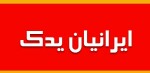 استخدام خدمتکار و نظافتچی آقا در شرکت ایرانیان یدک