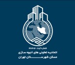 استخدام مشاور املاک در اتحادیه انبوه سازی تعاونی های استان تهران