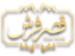 استخدام نیروی پذیرش برای مجموعه قصر فرش در مشهد