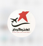 استخدام کارمند برای آژانس مسافرتی اخترگردان در کرج