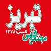 استخدام مدرس دوره های مهندسی شبکه در مجتمع فنی تبریز