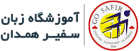 استخدام خدمتکار و نظافتچی با بیمه در موسسه زبان سفیر همدان