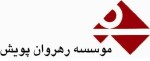 استخدام منشی خانم با بیمه برای موسسه رهروان پویش در تهران